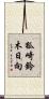 狐崎鈴木日向 Scroll