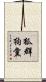 狐群狗黨 Scroll