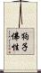 狗子佛性 Scroll