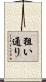 狙い通り Scroll