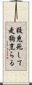 狡兎死して走狗烹らる Scroll