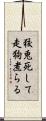 狡兎死して走狗煮らる Scroll