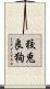 狡兎良狗 Scroll