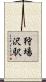 狩場沢駅 Scroll