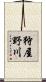 狩屋野川 Scroll