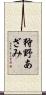 狩野あざみ Scroll