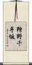 狩野千手坂 Scroll