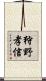 狩野孝信 Scroll