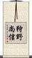 狩野尚信 Scroll