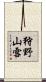 狩野山雪 Scroll