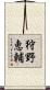 狩野恵輔 Scroll