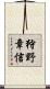 狩野章信 Scroll