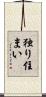 独り住まい Scroll