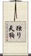 独り天狗 Scroll