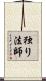 独り法師 Scroll
