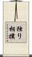 独り相撲 Scroll