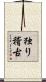 独り稽古 Scroll