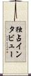 独占インタビュー Scroll
