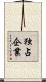 独占企業 Scroll