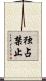 独占禁止 Scroll