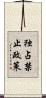 独占禁止政策 Scroll