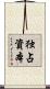 独占資本 Scroll