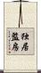 独居監房 Scroll