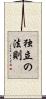 独立の法則 Scroll