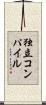 独立コンパイル Scroll