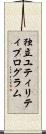 独立ユティリティプログラム Scroll