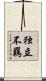 独立不羈 Scroll