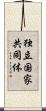 独立国家共同体 Scroll