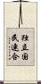 独立国民連合 Scroll
