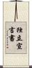 独立宣言書 Scroll