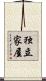 独立家屋 Scroll