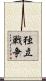 独立戦争 Scroll