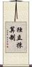 独立採算制 Scroll
