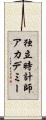 独立時計師アカデミー Scroll