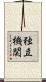 独立機関 Scroll