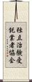 独立治験受託業者協会 Scroll
