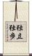 独立独歩 Scroll