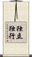 独立独行 Scroll