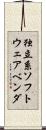 独立系ソフトウェアベンダ Scroll