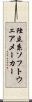 独立系ソフトウェアメーカー Scroll