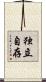 独立自存 Scroll
