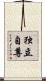 独立自尊 Scroll