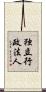 独立行政法人 Scroll