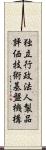 独立行政法人製品評価技術基盤機構 Scroll