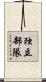 独立部隊 Scroll
