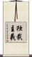 独裁主義 Scroll